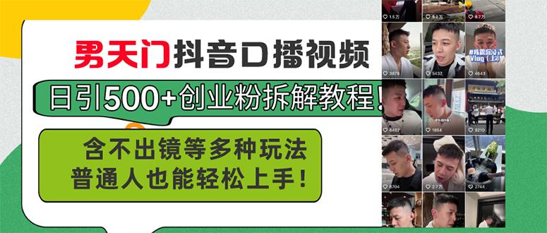 男天门抖音口播视频日引500+创业粉拆解教程！含不出镜等多种玩法普通人…-翻身站