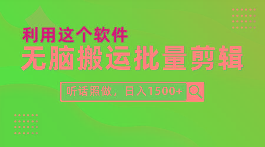 (9614期)每天30分钟，0基础用软件无脑搬运批量剪辑，只需听话照做日入1500+-翻身站