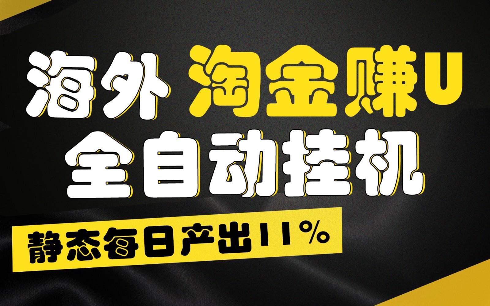 海外淘金赚U，全自动挂机，静态每日产出11%，拉新收益无上限，轻松日入1万+-翻身站