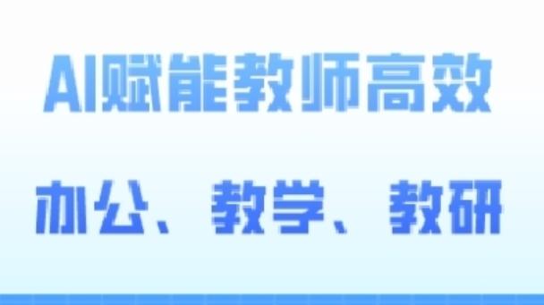 2024AI赋能高阶课，AI赋能教师高效办公、教学、教研-翻身站