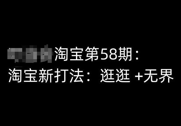 淘宝第58期培训课程，淘宝新打法：逛逛 +无界-翻身站