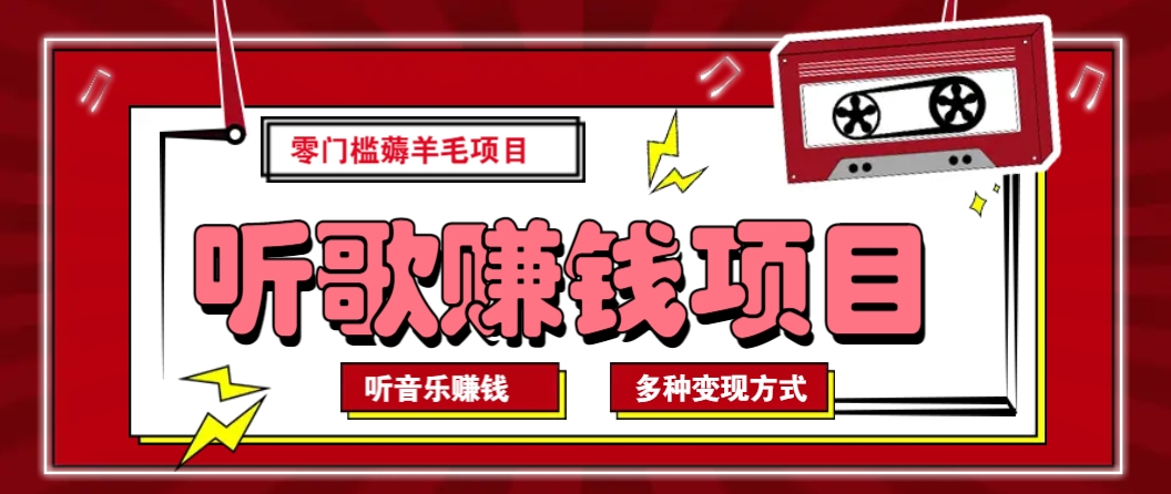 听音乐薅羊毛赚钱项目，零成本，自动挂机批量操作月收入无上限-翻身站