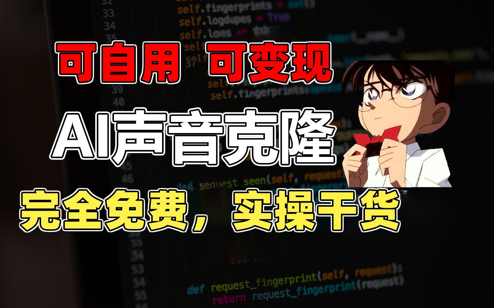 1分钟素材克隆出完美声音，秒杀市面所有配音软件，完全免费，实操干货+…-翻身站