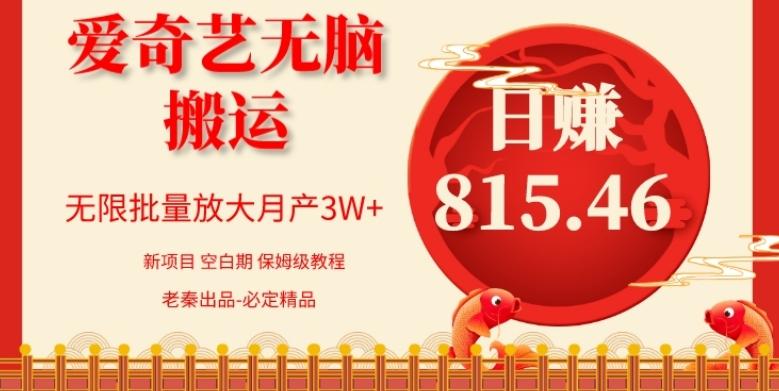 每天10分钟、仅靠爱奇艺无脑搬运日赚815.46批量月3W+-翻身站