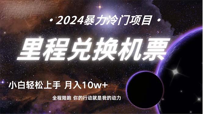 (9935期)做了四年的项目，里程积分兑换机票售卖，纯手机操作，小白兼职….-翻身站