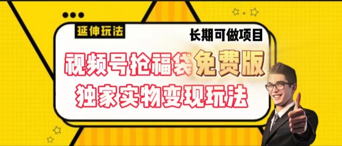 视频号抢福袋免费版，独家0撸实物变现玩法，可多开，可放大！-翻身站