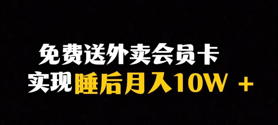 靠送外卖会员卡实现睡后月入10万＋冷门暴利赛道，保姆式教学【揭秘】-翻身站
