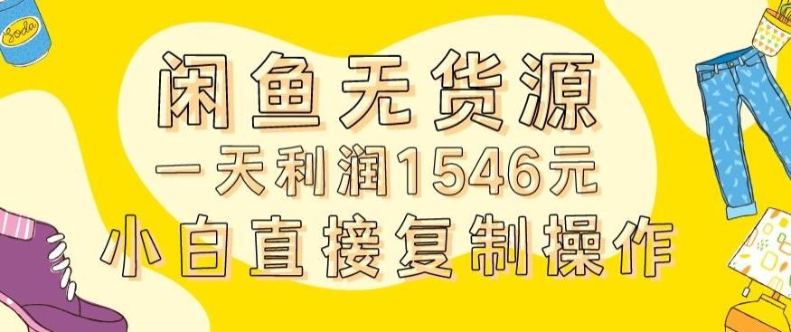 外面收2980的闲鱼无货源玩法实操一天利润1546元0成本入场含全套流程【揭秘】-翻身站