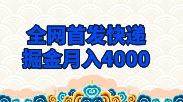 全网首发快递掘金月入4000，超低门槛的项目，只要会购物即可-翻身站
