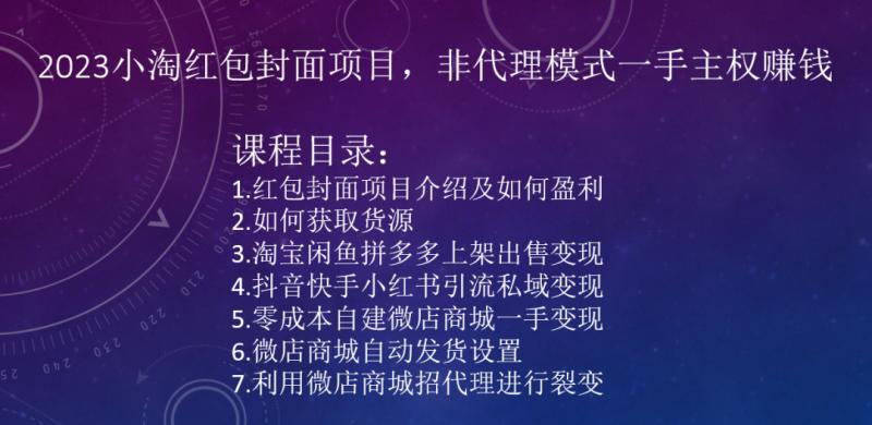 2023小淘红包封面项目，非代理模式一手主权赚钱-翻身站
