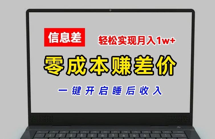 零成本赚差价，各大平台账号批发倒卖，一键开启睡后收入，轻松实现月入1w+【揭秘】-翻身站