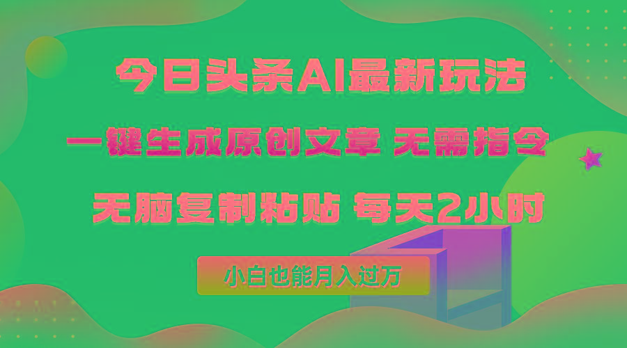 (10056期)今日头条AI最新玩法  无需指令 无脑复制粘贴 1分钟一篇原创文章 月入过万-翻身站
