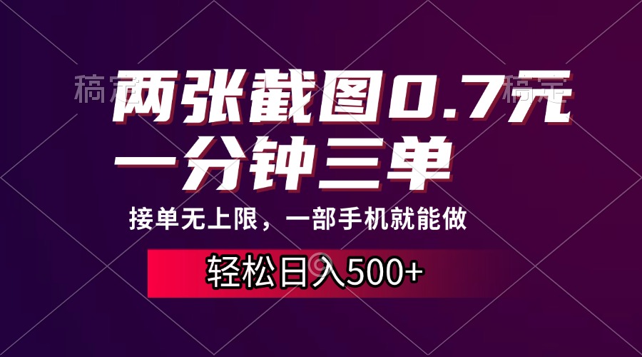 两张截图0.7元，一分钟三单，接单无上限，一部手机就能做，一天500+-翻身站