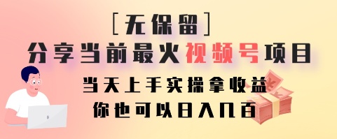 无保留分享当前最火视频号项目，当天上手实操拿收益，你也可以日入几百-翻身站