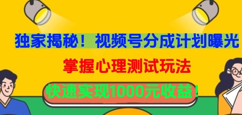 独家揭秘！视频号分成计划曝光，掌握心理测试玩法，快速实现1000元收益【揭秘】-翻身站