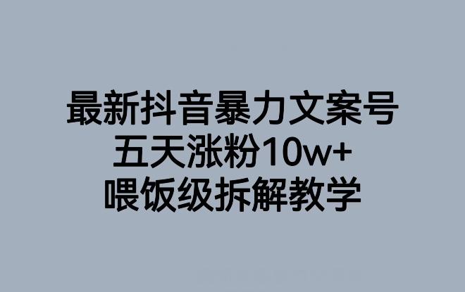 最新抖音暴力文案号，五天涨粉10w+，喂饭级拆解教学-翻身站