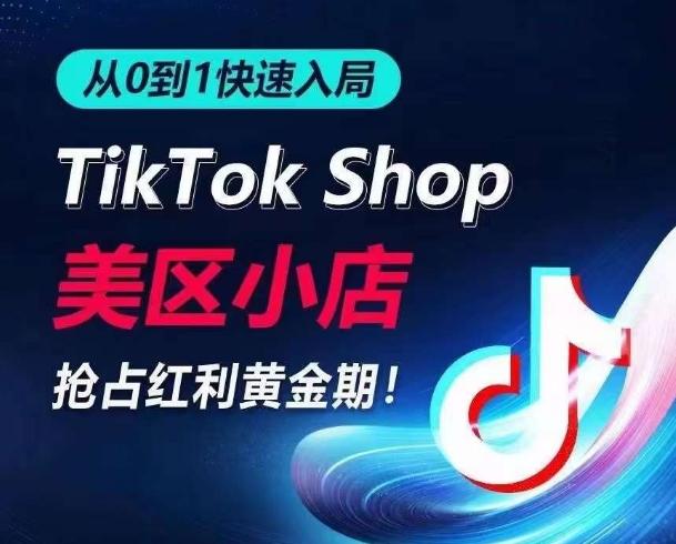 从0到1快速入局TikTok美区小店，快速抢占流量黄金期，开启日出千单之旅-翻身站