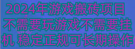 2024年游戏搬砖项目 不需要玩游戏不需要挂机 稳定正规可长期操作-翻身站
