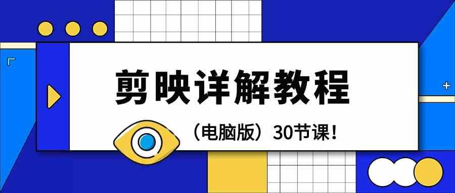 电脑版剪辑教程：剪映详解操作教程(30节课)-翻身站