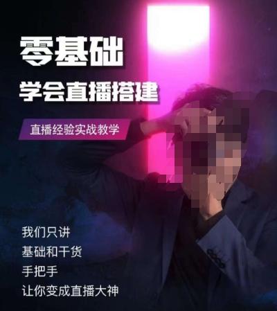 零基础学会直播搭建系列课程，​直播经验实战教学-翻身站