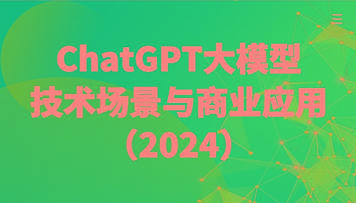 ChatGPT大模型，技术场景与商业应用(2024)带你深入了解国内外大模型生态-翻身站
