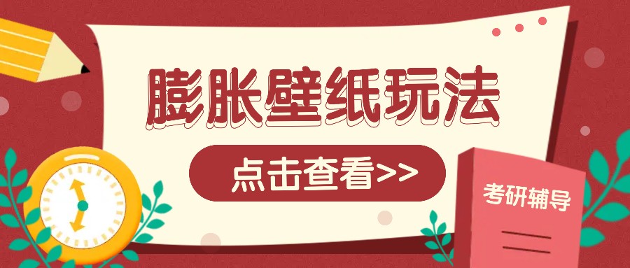 火爆壁纸项目，热门膨胀壁纸玩法，简单操作每日200+的收益-翻身站