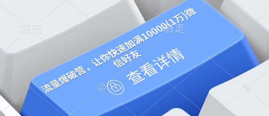 流量爆破营，让你快速加满10000(1万)微信好友-翻身站