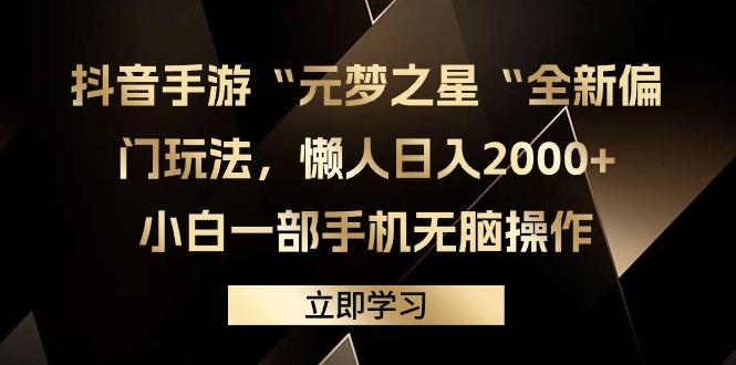 (9456期)抖音手游“元梦之星“全新偏门玩法，懒人日入2000+，小白一部手机无脑操作-翻身站