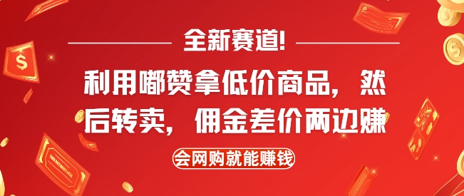 全新赛道，利用嘟赞拿低价商品，然后去闲鱼转卖佣金，差价两边赚，会网购就能挣钱-翻身站