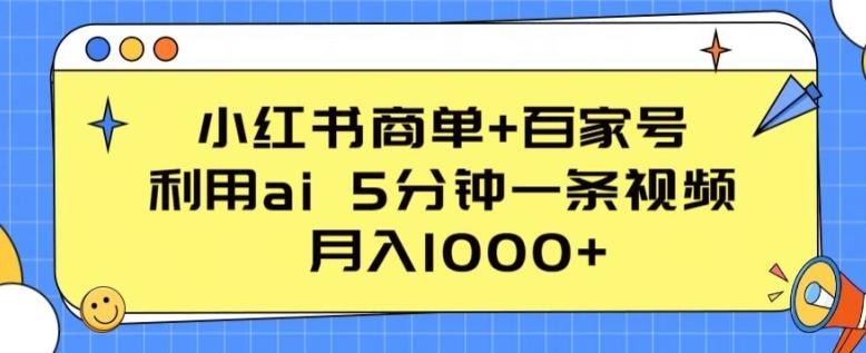 小红书商单+百家号，利用ai 5分钟一条视频，月入1000+【揭秘】-翻身站