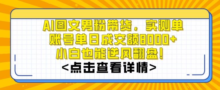 AI图文男粉带货，实测单账号单天成交额8000+，最关键是操作简单，小白看了也能上手【揭秘】-翻身站
