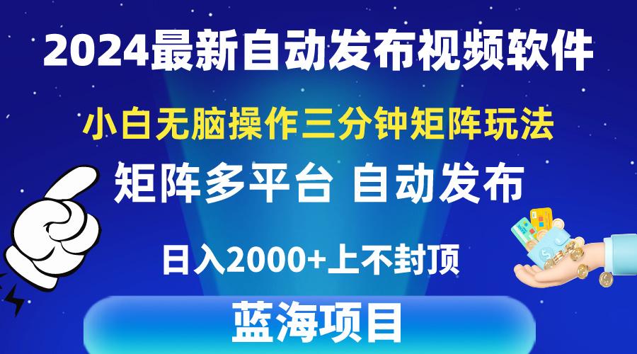 2024最新视频矩阵玩法，小白无脑操作，轻松操作，3分钟一个视频，日入2k+-翻身站