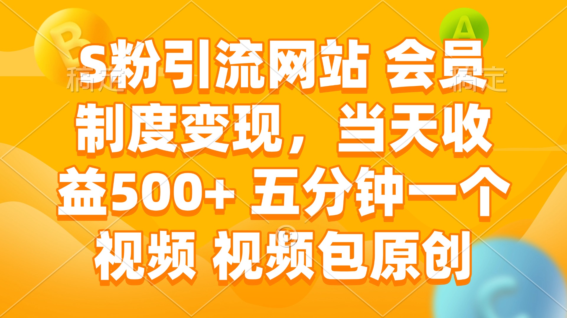 S粉引流网站 会员制度变现，当天收益500+ 五分钟一个视频 视频包原创-翻身站