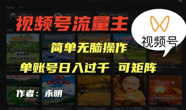 视频号流量主项目，外面收费2980，简单无脑制作作品，单账号日入过干-翻身站