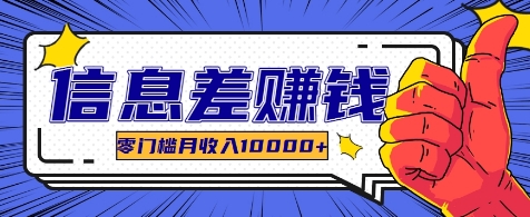 利用信息差玩赚各种破解软件，长期项目零门槛月收入10000+-翻身站