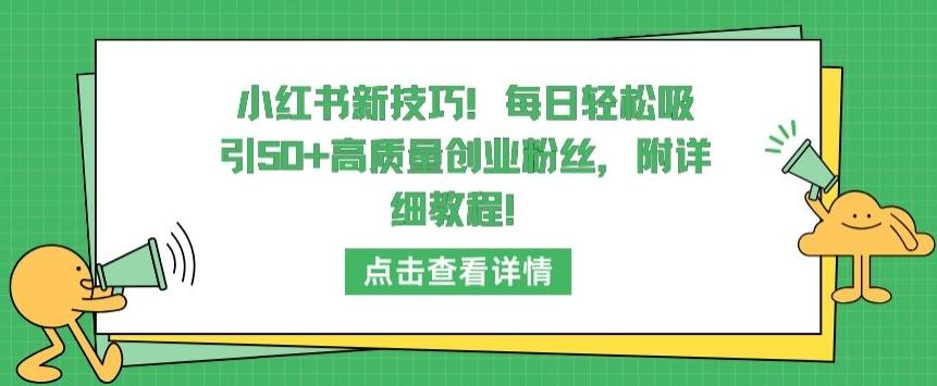 小红书新技巧，每日轻松吸引50+高质量创业粉丝，附详细教程【揭秘】-翻身站
