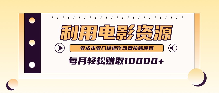 利用信息差操作电影资源，零成本高需求操作简单，每月轻松赚取10000+-翻身站