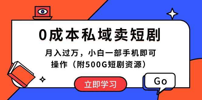 0成本私域卖短剧，月入过万，小白一部手机即可操作(附500G短剧资源-翻身站
