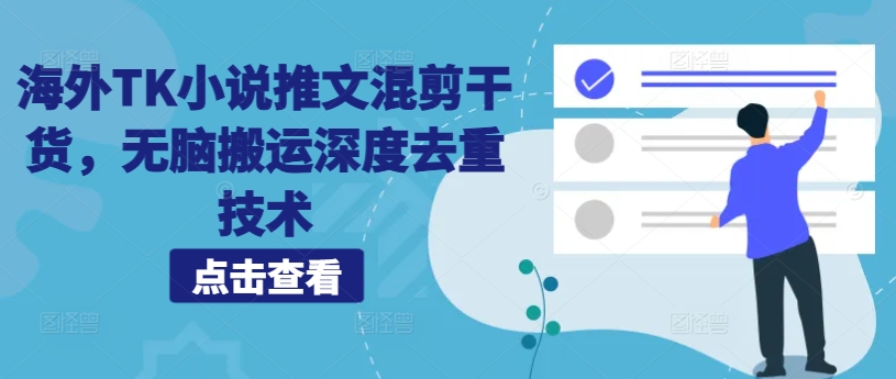 海外TK小说推文混剪干货，无脑搬运深度去重技术-翻身站