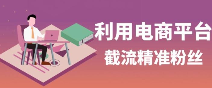 利用电商平台淘宝多多引流精准粉，安全高效，适合各行业-翻身站