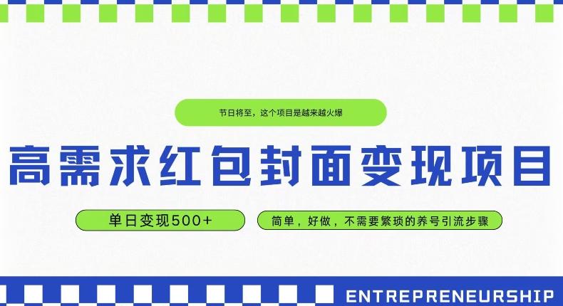 高需求红包封面变现项目，单日变现500+ ，简单好做-翻身站