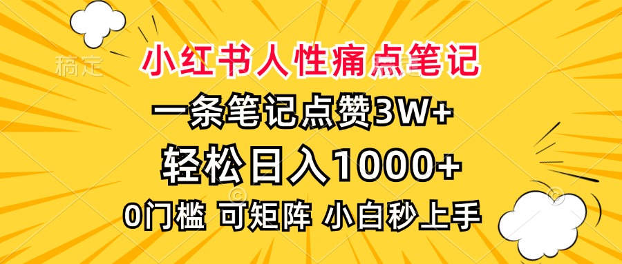 小红书人性痛点笔记，一条笔记点赞3W+，轻松日入1000+，小白秒上手-翻身站