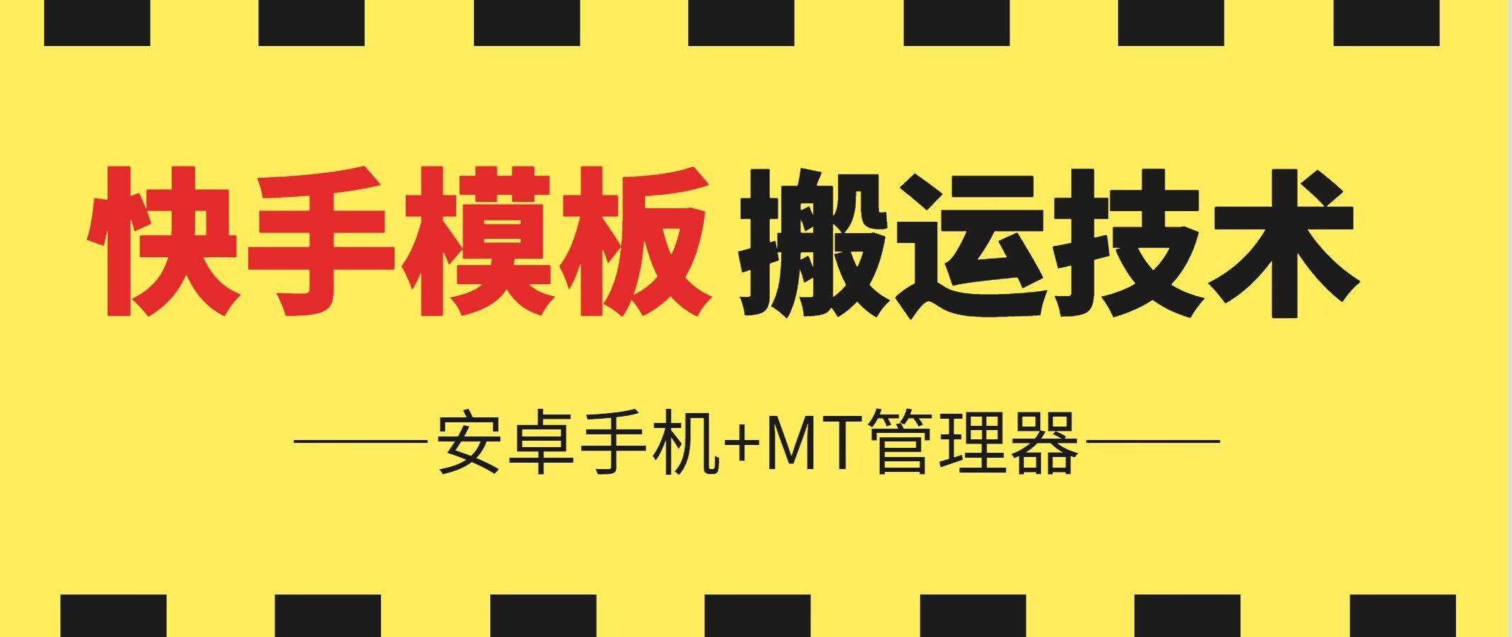 6月快手模板搬运技术(安卓手机+MT管理器)【揭秘】-翻身站