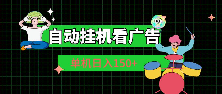 自动挂机看广告 单机日入150+-翻身站