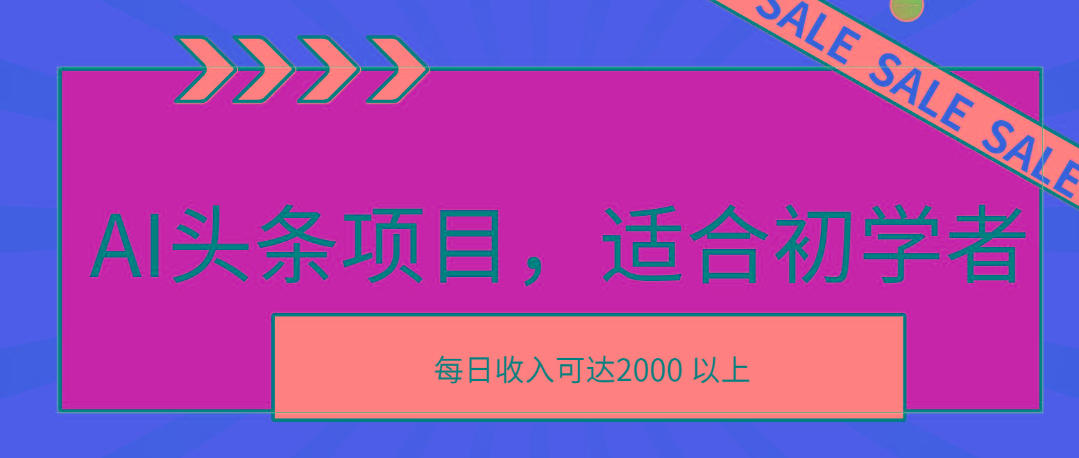 AI头条项目，适合初学者，次日开始盈利，每日收入可达2000元以上-翻身站