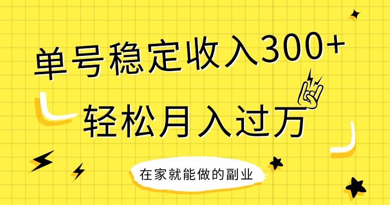 【全网变现首发】新手实操单号日入300+，渠道收益稳定，项目可批量放大-翻身站