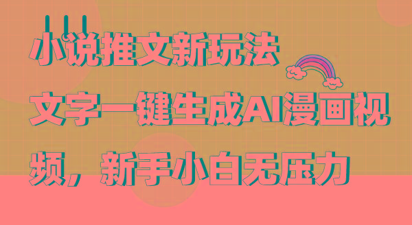 (9555期)小说推文新玩法，文字一键生成AI漫画视频，新手小白无压力-翻身站