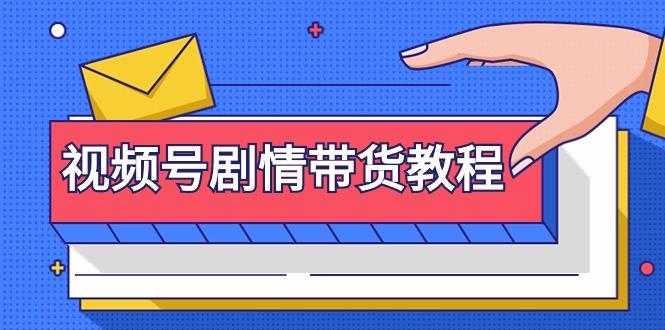 (9283期)视频号剧情带货教程：注册视频号-找剧情视频-剪辑-修改剧情-去重/等等-翻身站