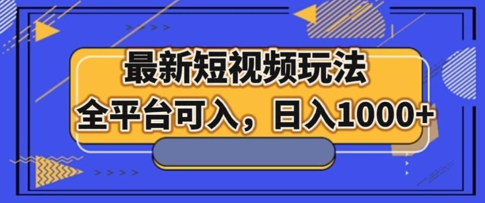 最新男粉短视频玩法，全平台可入，日入1000+【揭秘】-翻身站