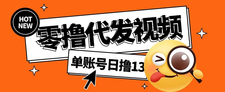 零撸代发视频，单账号每天撸13元，零粉丝就可以撸，新手福利！-翻身站